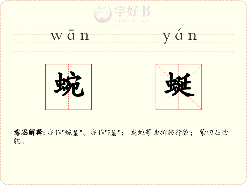 蜿蜒