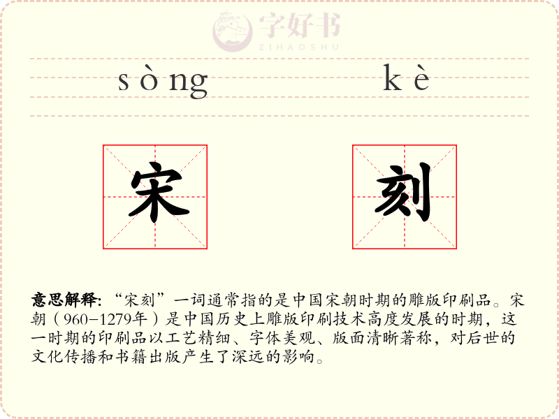宋刻