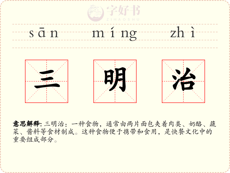 三明治