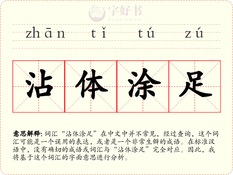 沾体涂足