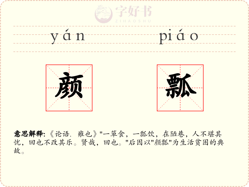 颜瓢