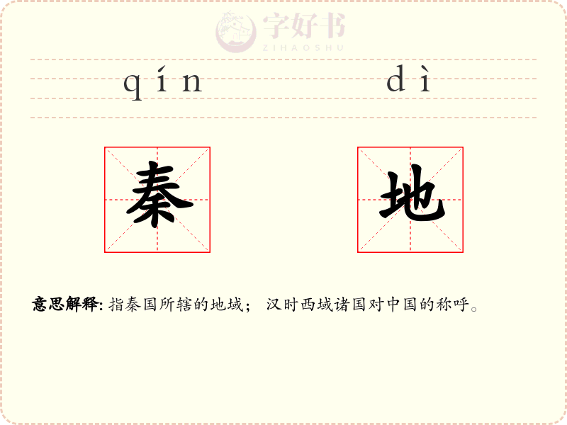 秦地