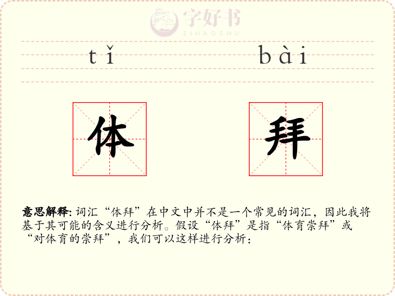 体拜