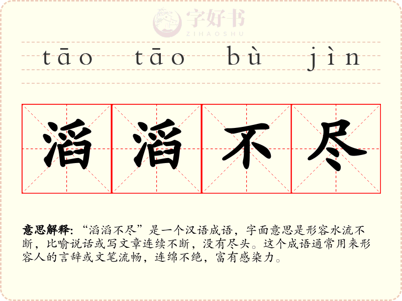滔滔不尽