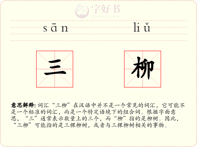 三柳