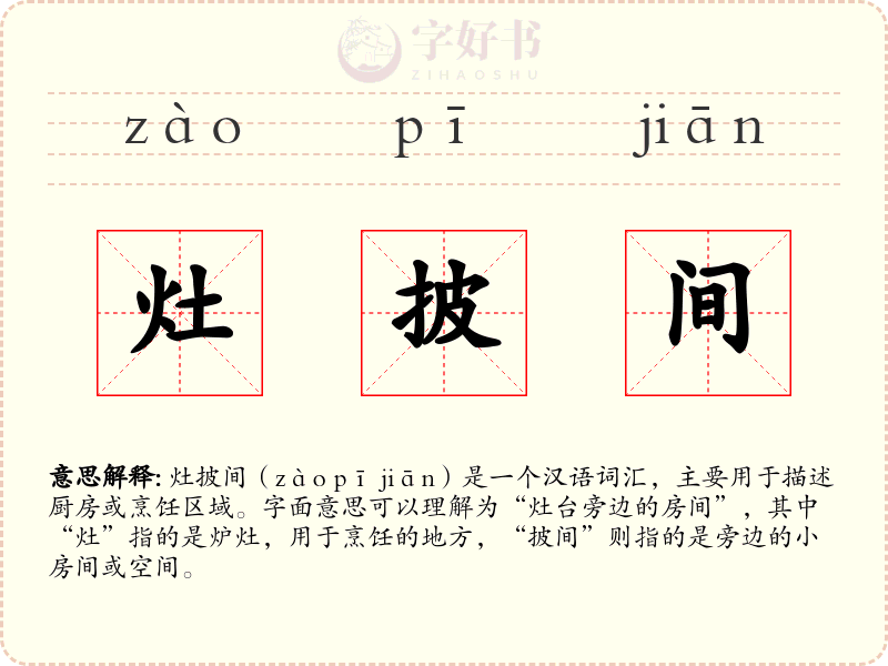 灶披间