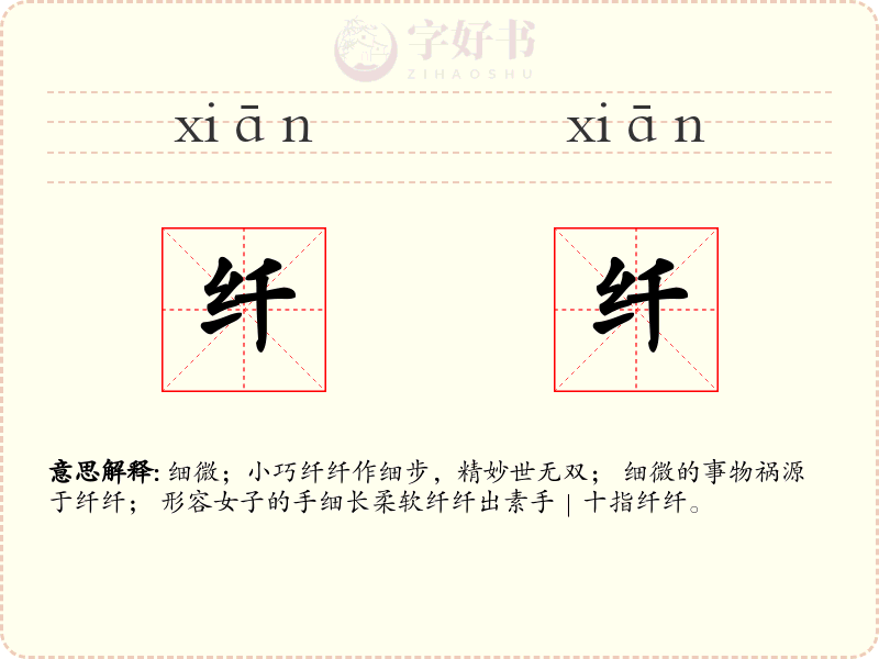 纤纤