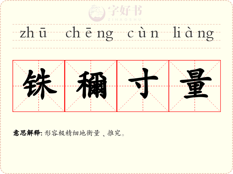 铢穪寸量