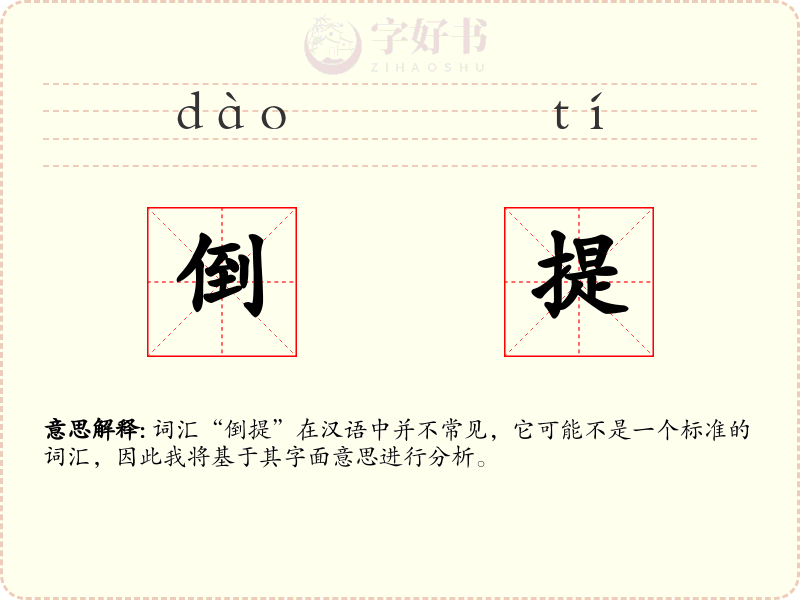 倒提