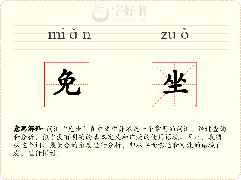 免坐