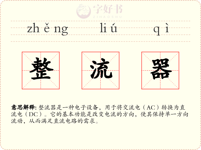 整流器