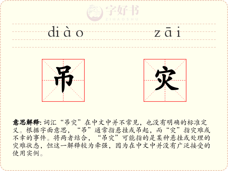 吊灾