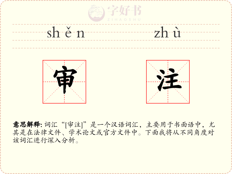 审注