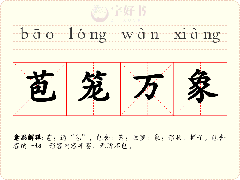苞笼万象