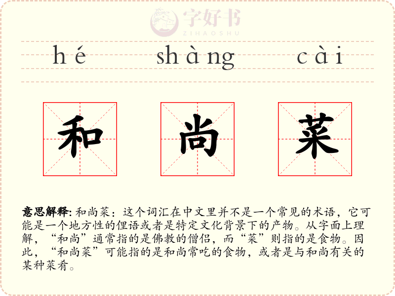 和尚菜