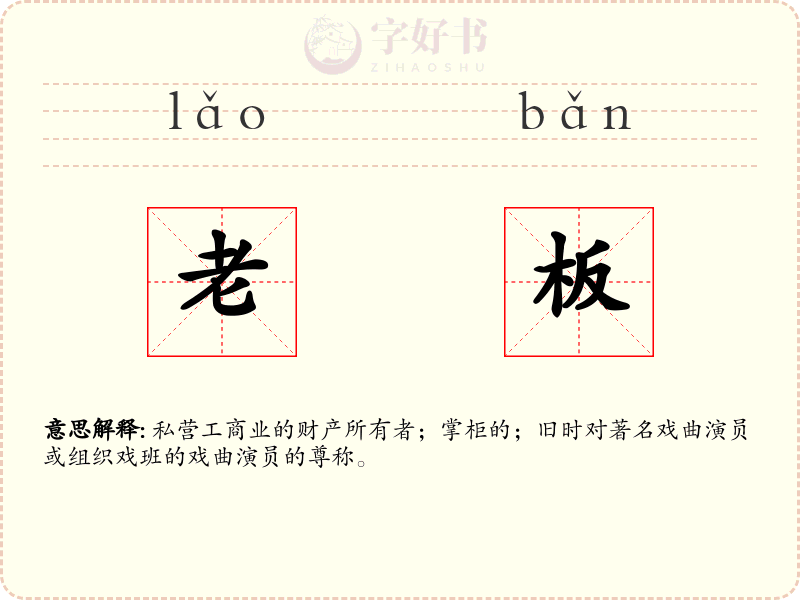 老板