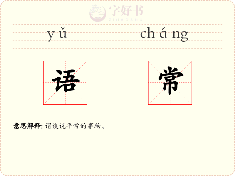 语常