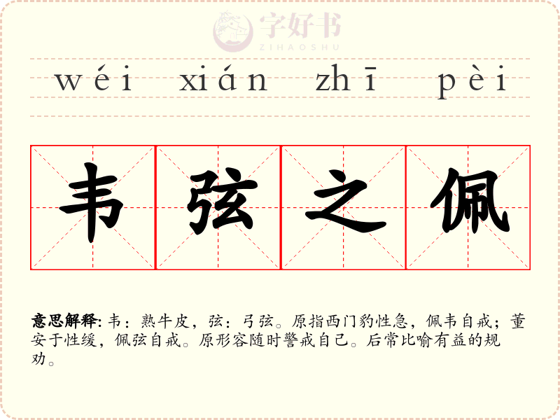 韦弦之佩