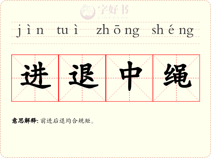 进退中绳