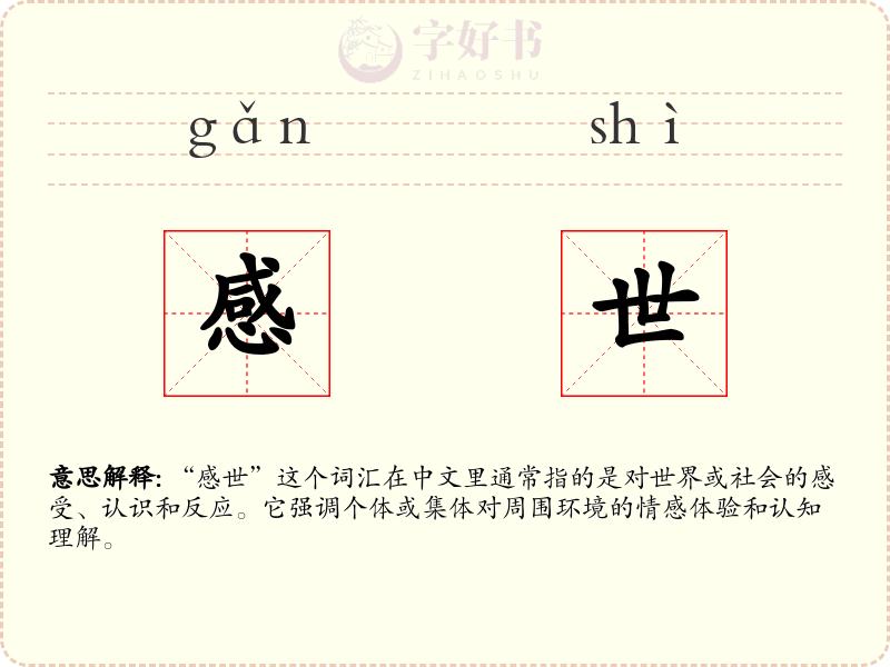 感世