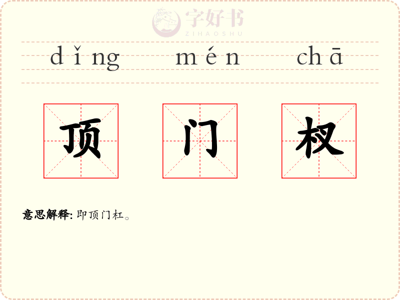 顶门杈