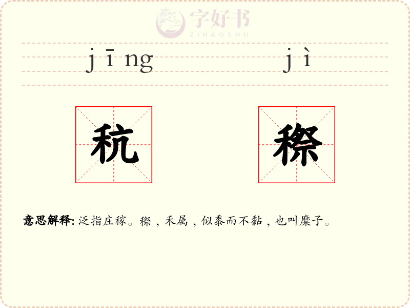 秔穄