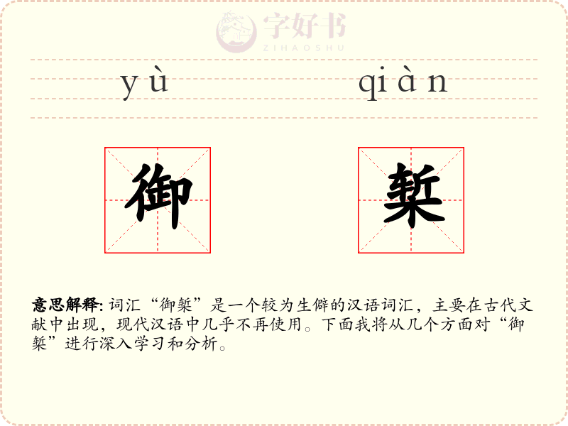 御椠