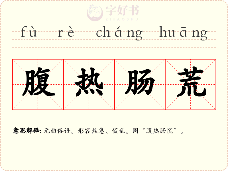 腹热肠荒