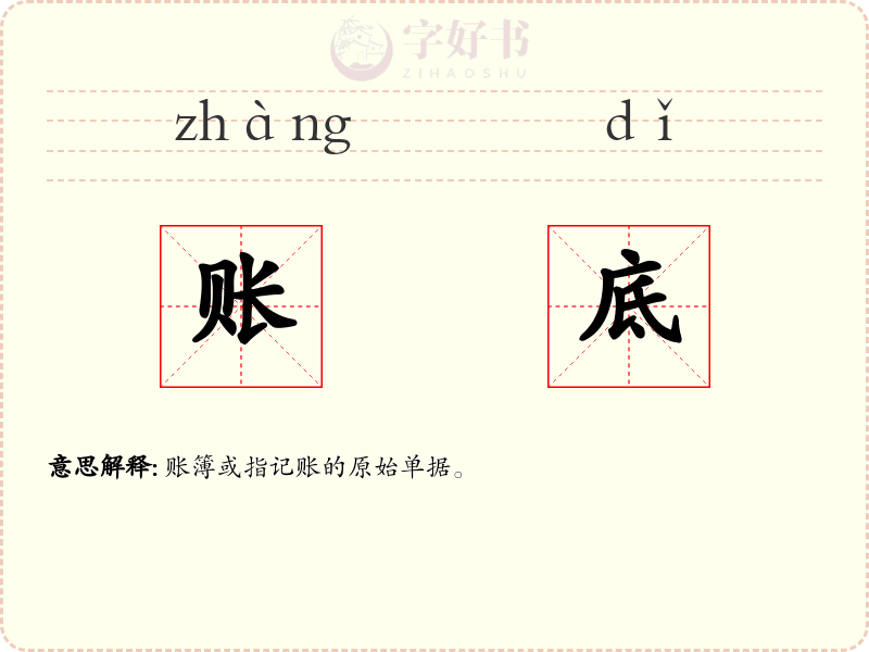 账底