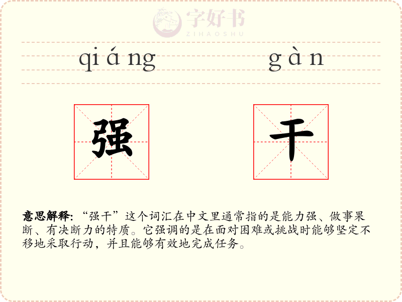 强干