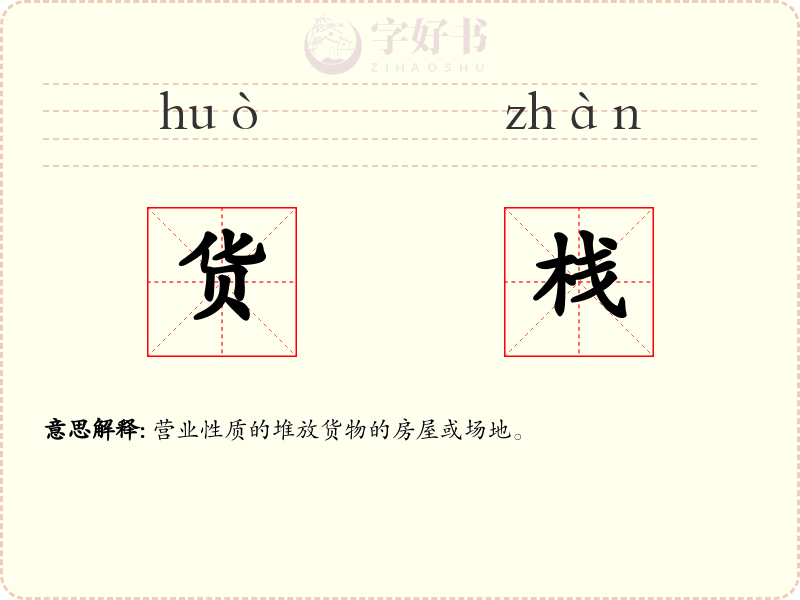 货栈