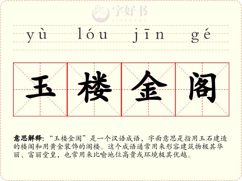 玉楼金阁