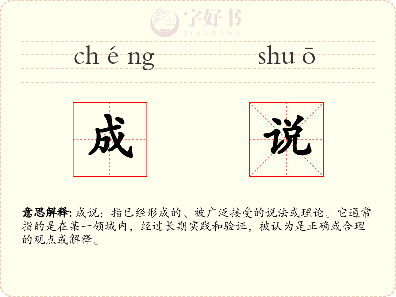 成说