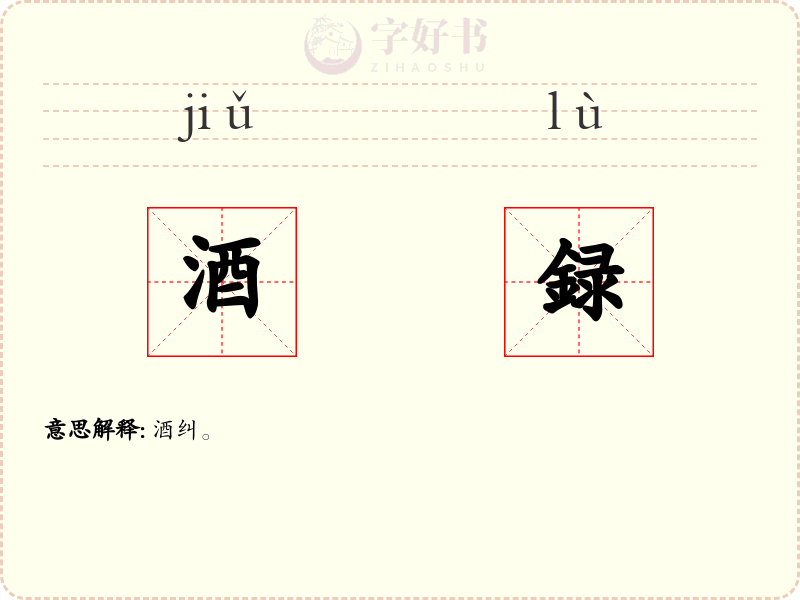 酒録