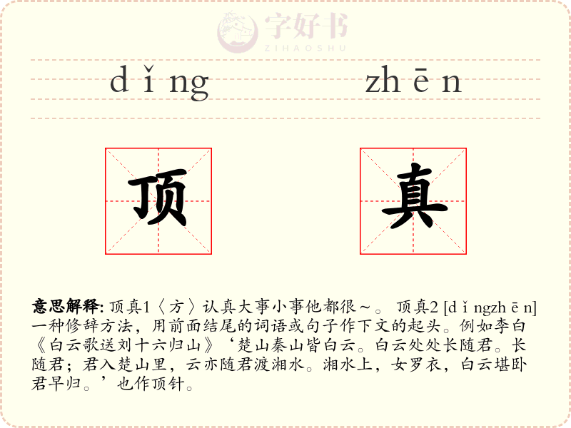 顶真