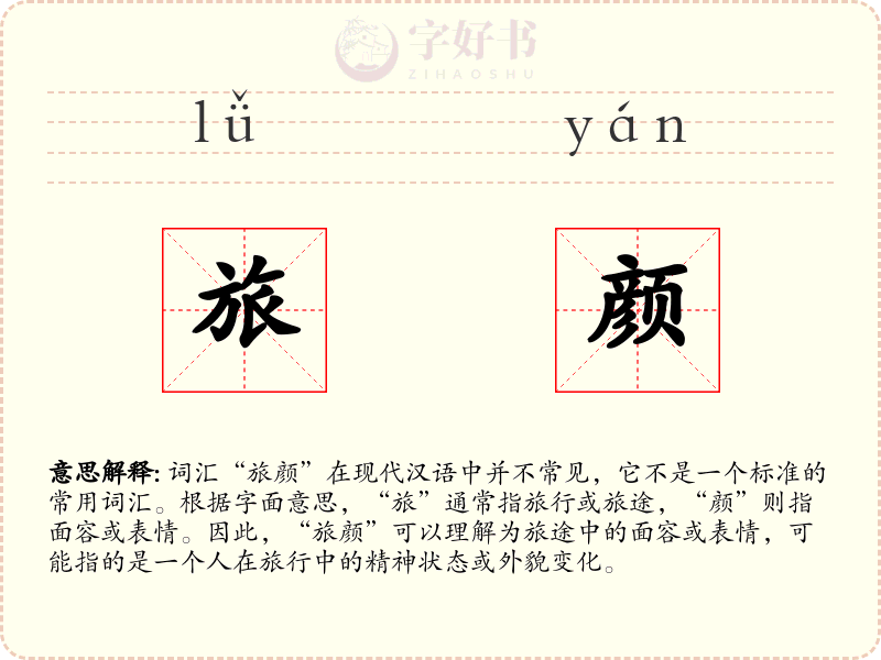 旅颜