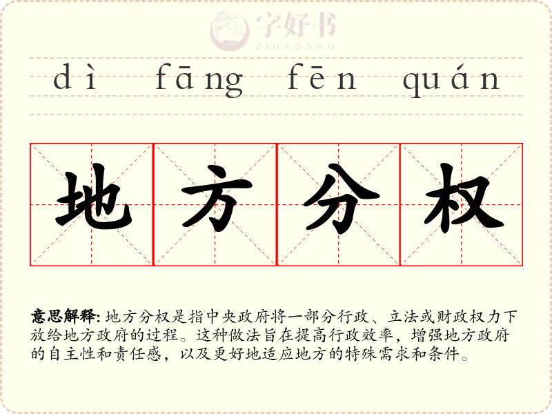 地方分权