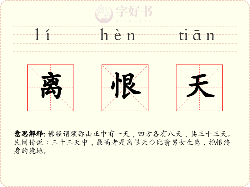 离恨天