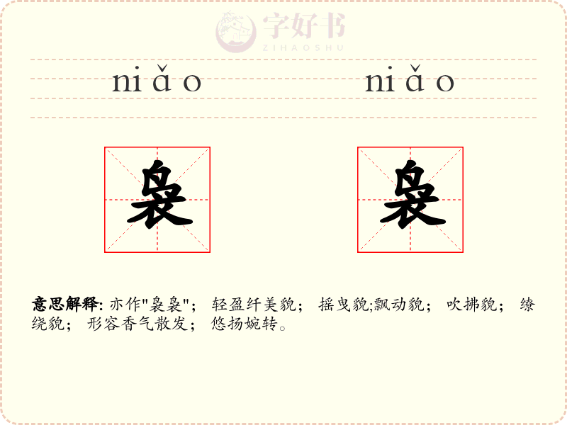 袅袅
