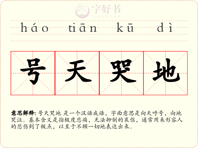 号天哭地