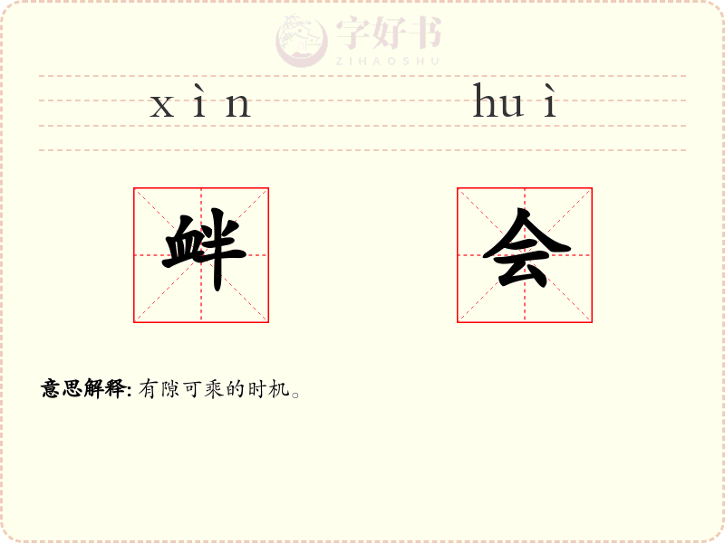衅会