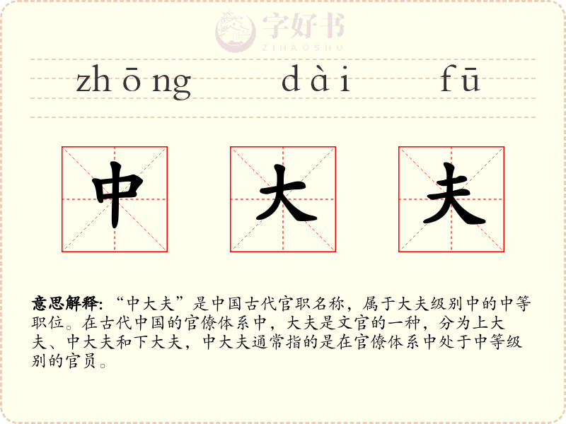 中大夫