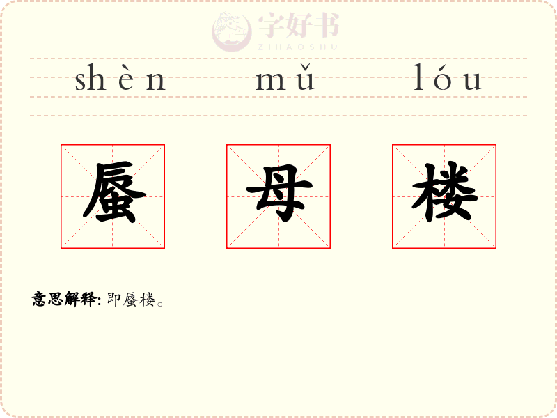 蜃母楼