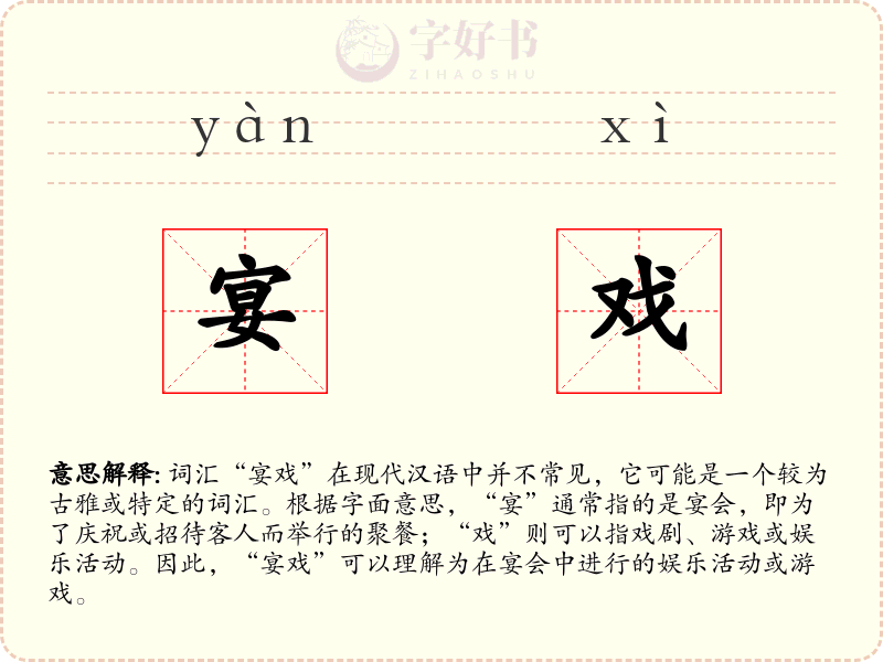 宴戏