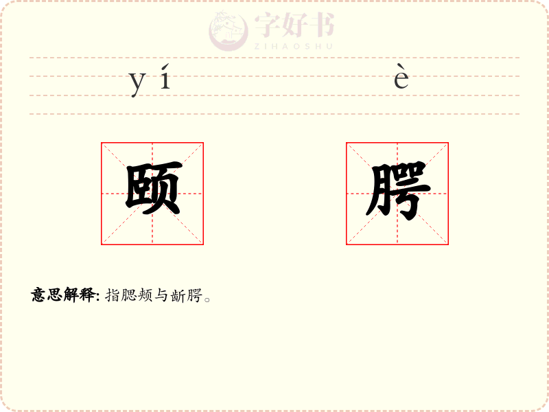 颐腭