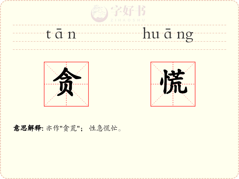 贪慌