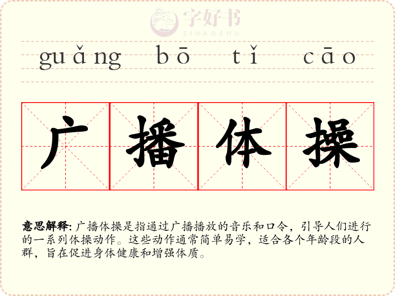 广播体操