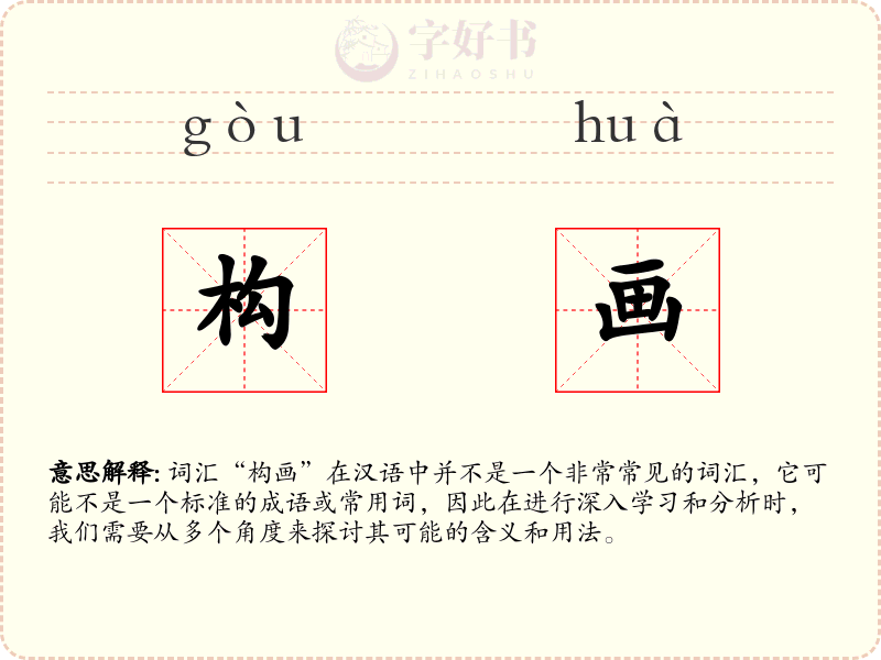 构画