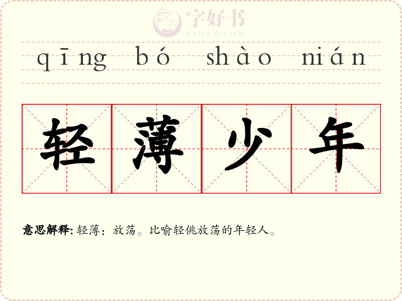 轻薄少年
