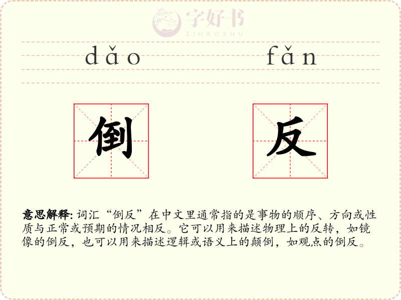 倒反